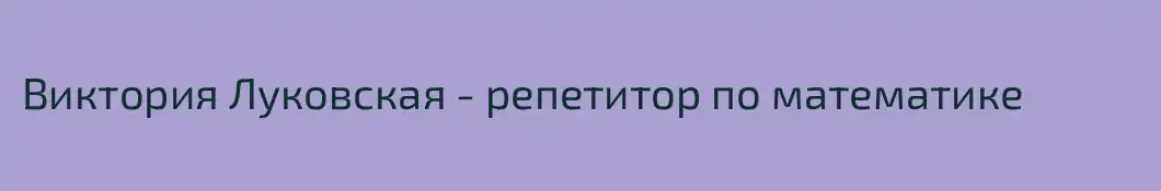 Виктория Луковская - репетитор по математике